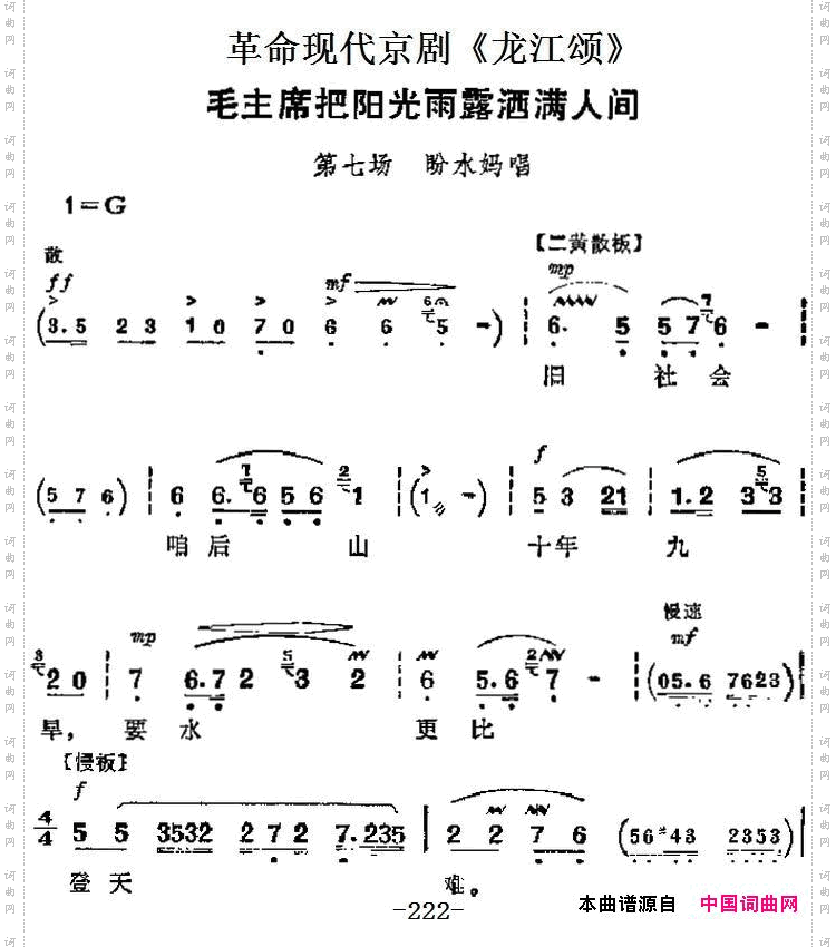 革命现代京剧《龙江颂》主要唱段：毛主席把阳光雨露洒满人间第七场盼水妈唱段_革命现代京剧《龙江颂》主要唱段：毛主席把阳光雨露洒满人间第七场 盼水妈唱段
