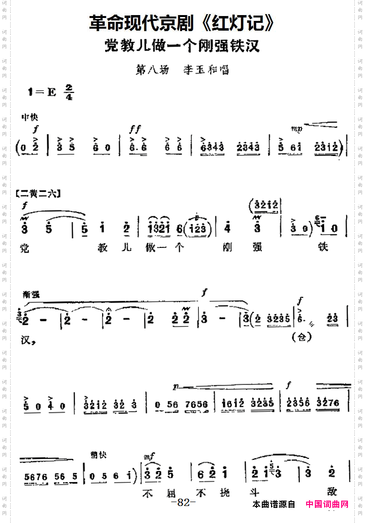 革命现代京剧《红灯记》主要唱段：党教儿做一个刚强铁汉第八场李玉和唱段_革命现代京剧《红灯记》主要唱段：党教儿做一个刚强铁汉第八场 李玉和唱段