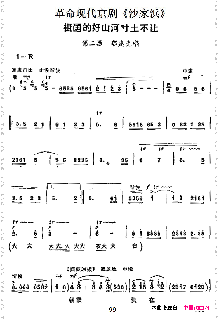 祖国的好山河寸土不让第二场郭建光唱段_革命现代京剧《沙家浜》主要唱段