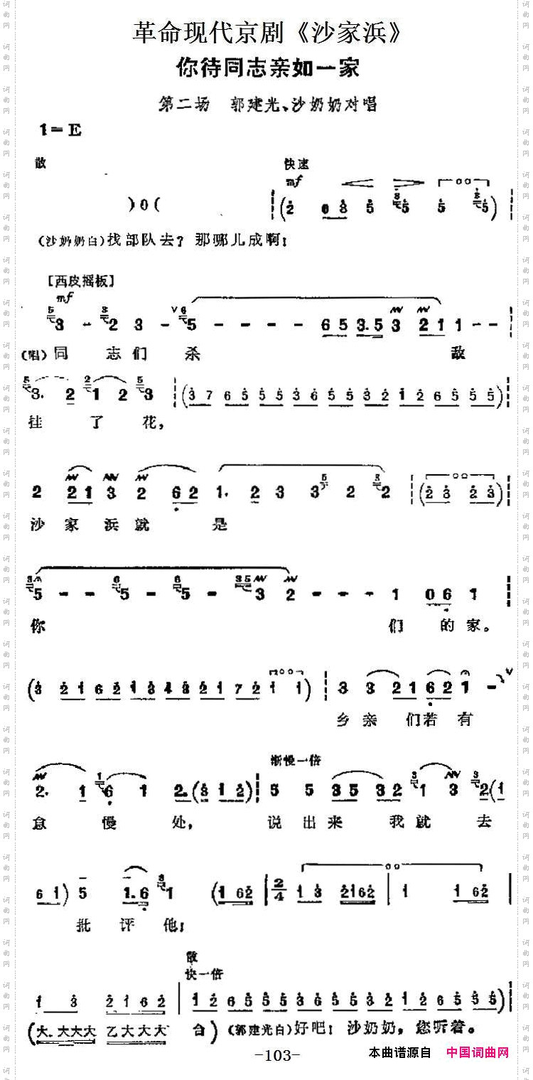 你待同志亲如一家第二场郭建光、沙奶奶对唱_革命现代京剧《沙家浜》主要唱段: