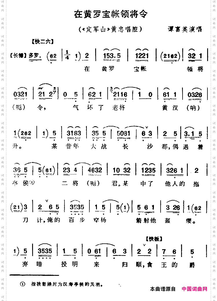 在黄罗宝帐领将令_《定军山》黄忠唱腔
