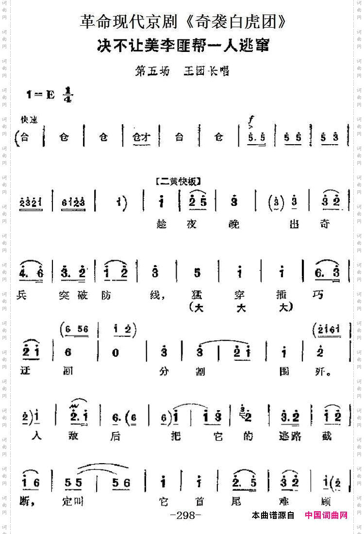 决不让美李匪帮一人逃窜_革命现代京剧《奇袭白虎团》主要唱段:第五场 王团长唱段