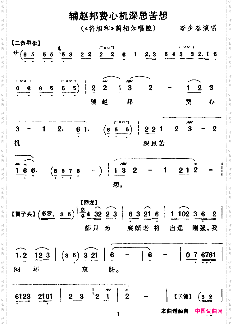 辅赵邦费心机深思苦想《将相和》蔺相如唱腔
