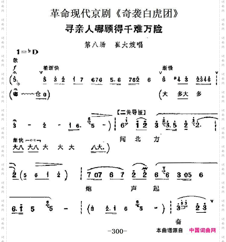 寻亲人哪顾得千难万险_革命现代京剧《奇袭白虎团》主要唱段:第八场 崔大嫂唱段