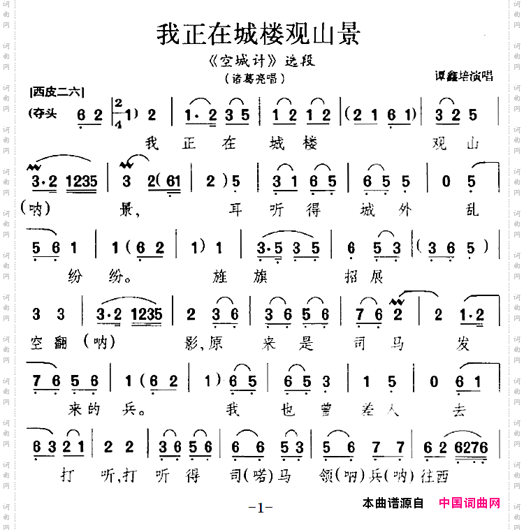 我正在城楼观山景《空城计》选段、诸葛亮唱段、谭鑫培演唱版