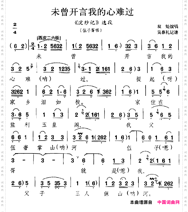 未曾开言我的心难过《浣纱记》选段、伍子胥唱段