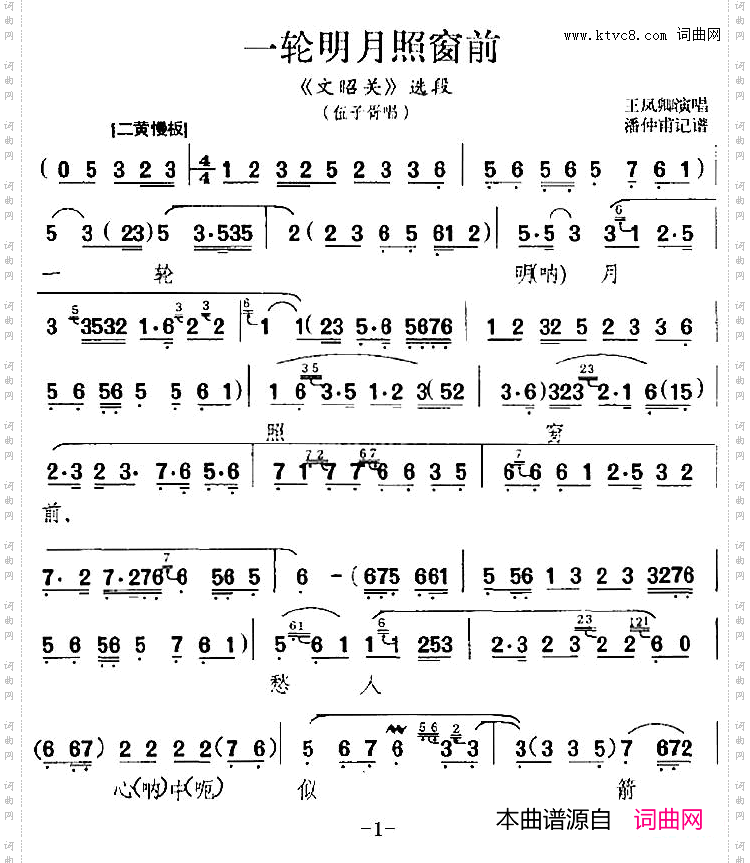 一轮明月照窗前《文韶关》选段、伍子胥唱段、王凤卿演唱版