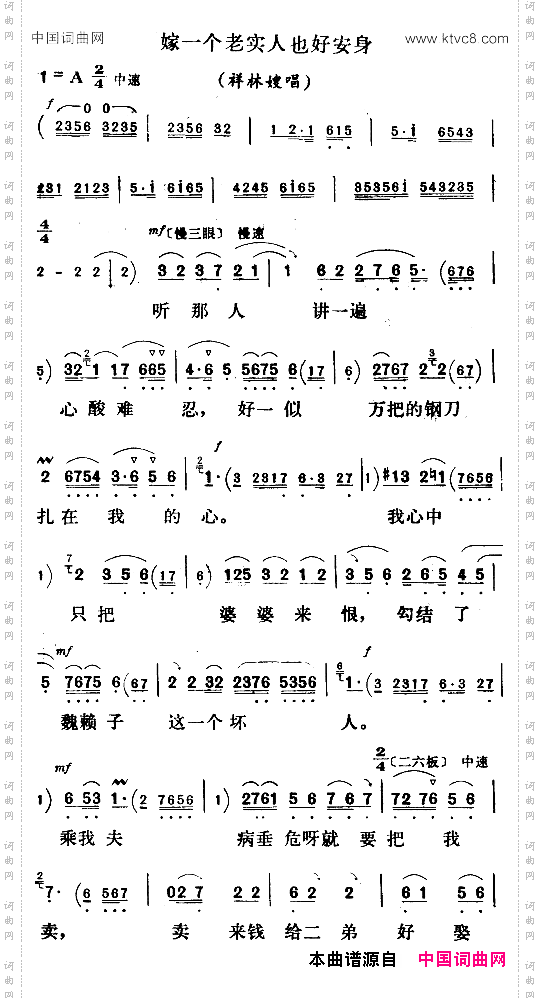 嫁一个老实人也好安身_《祥林嫂》祥林嫂唱段