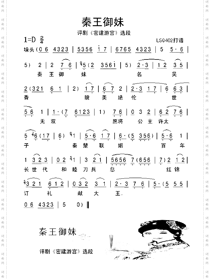 评剧《密建游宫》选段-秦王御妹