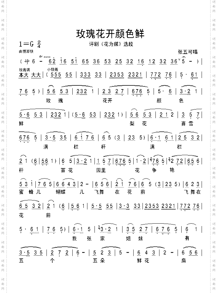 玫瑰花开颜色艳-评剧《花为媒》选段
