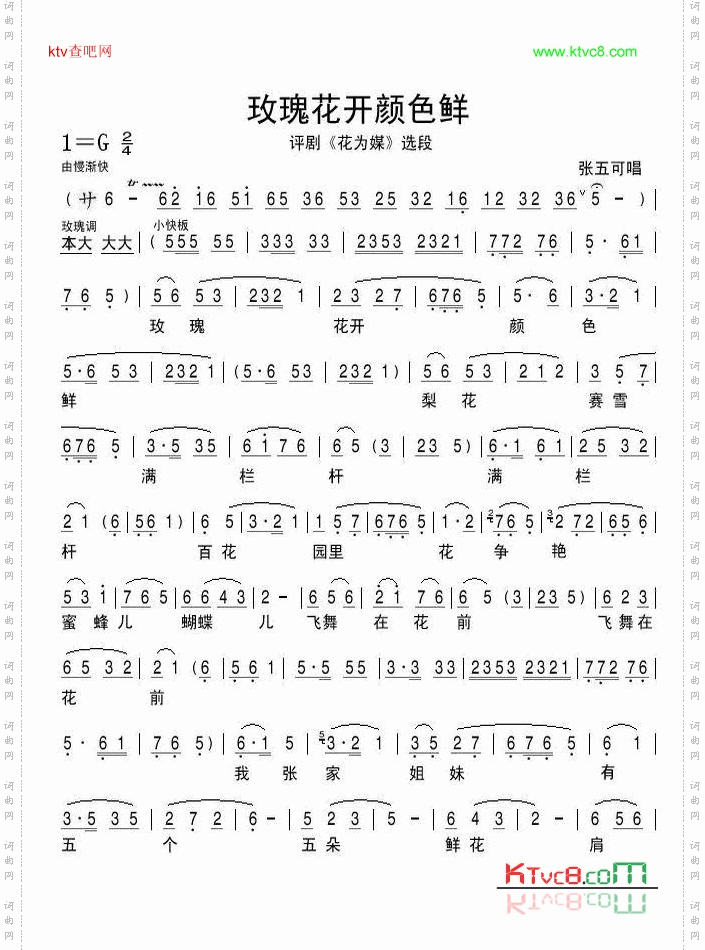 玫瑰花开颜色艳-评剧《花为媒》选段