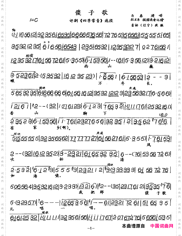 傻子歌《四季常青》选段