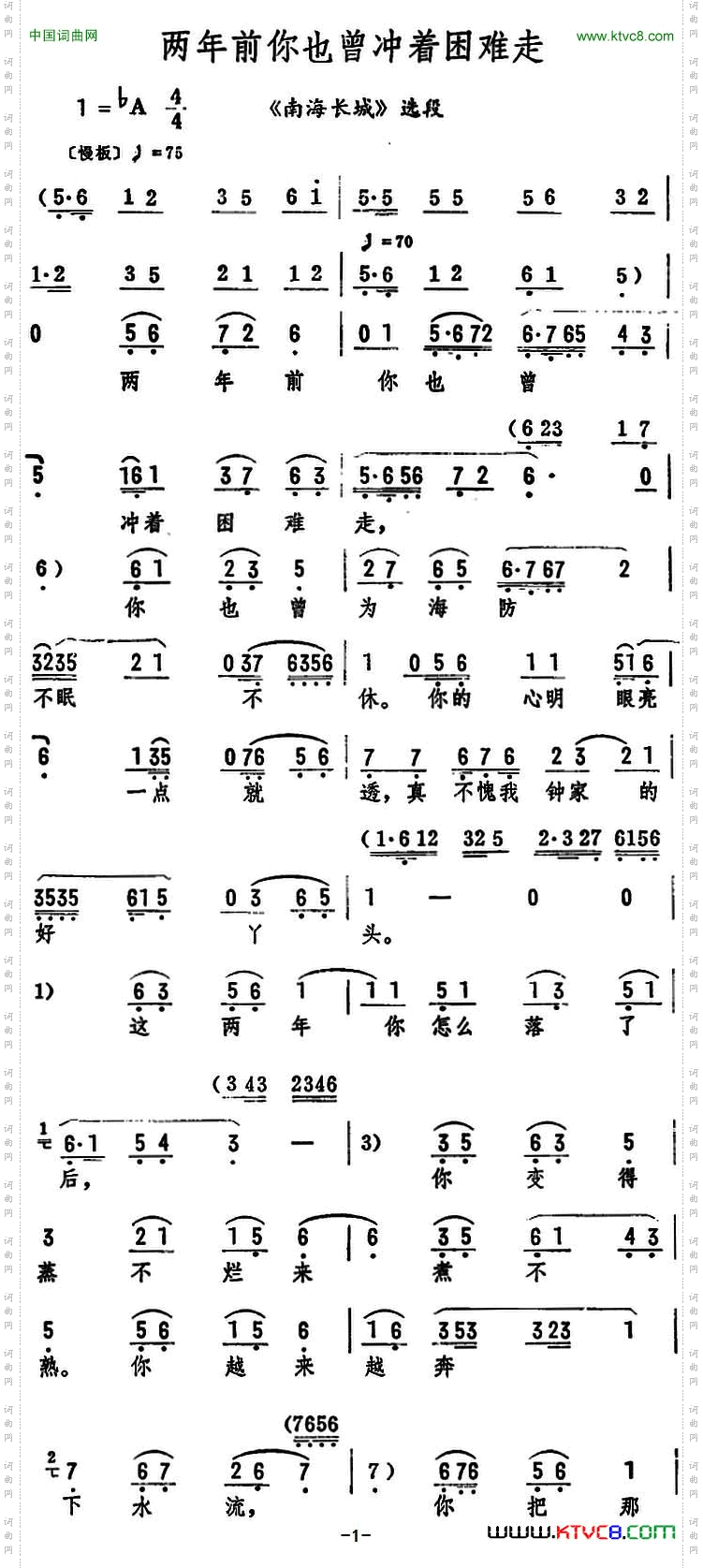 两年前你也曾冲着困难走《南海长城》选段