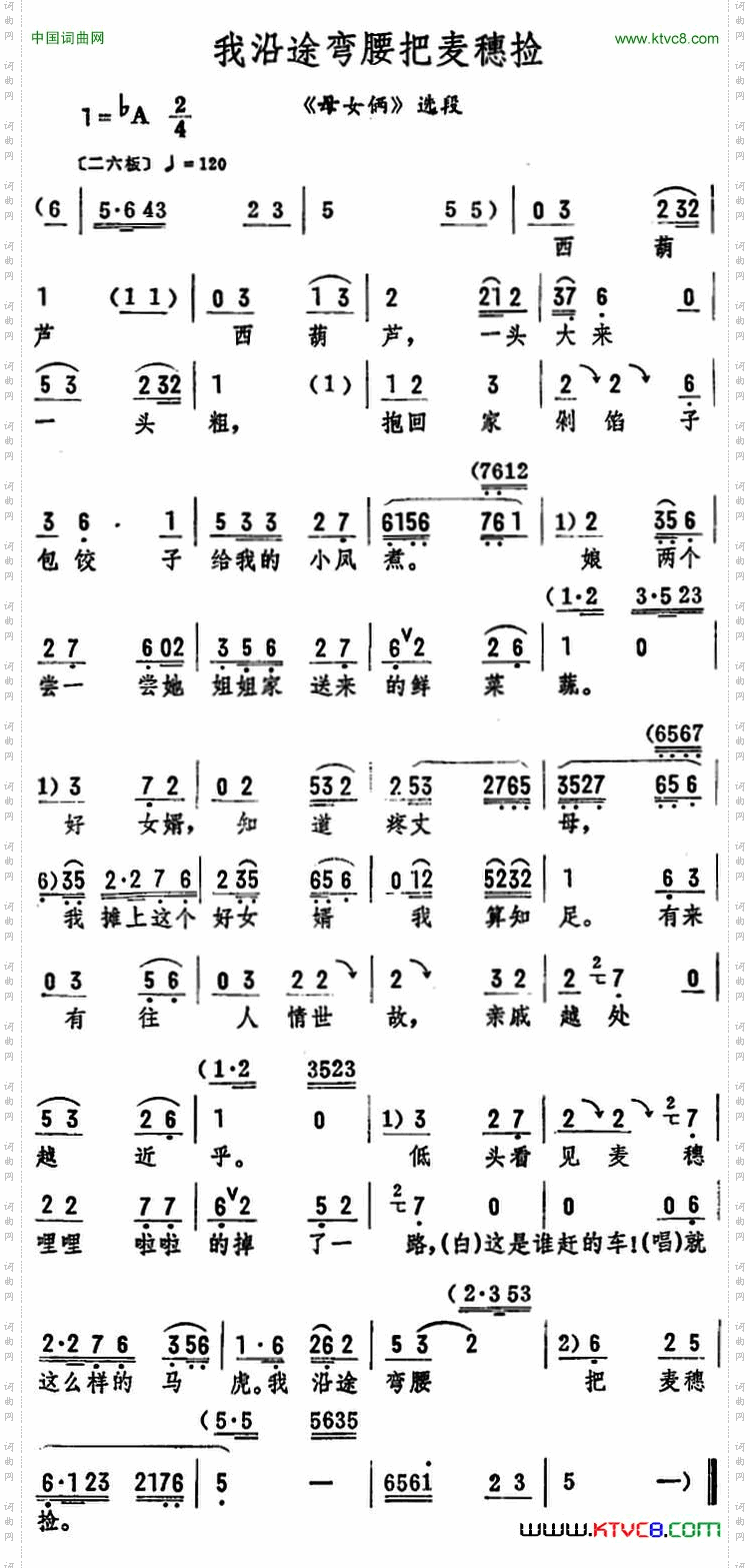 我沿途弯腰把麦穗捡《母女俩》选段