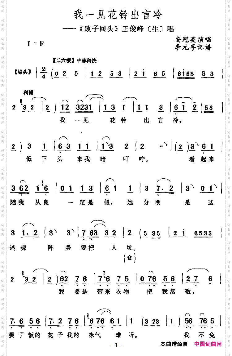 我一见花铃出言冷《败子回头》王俊峰[生]唱段