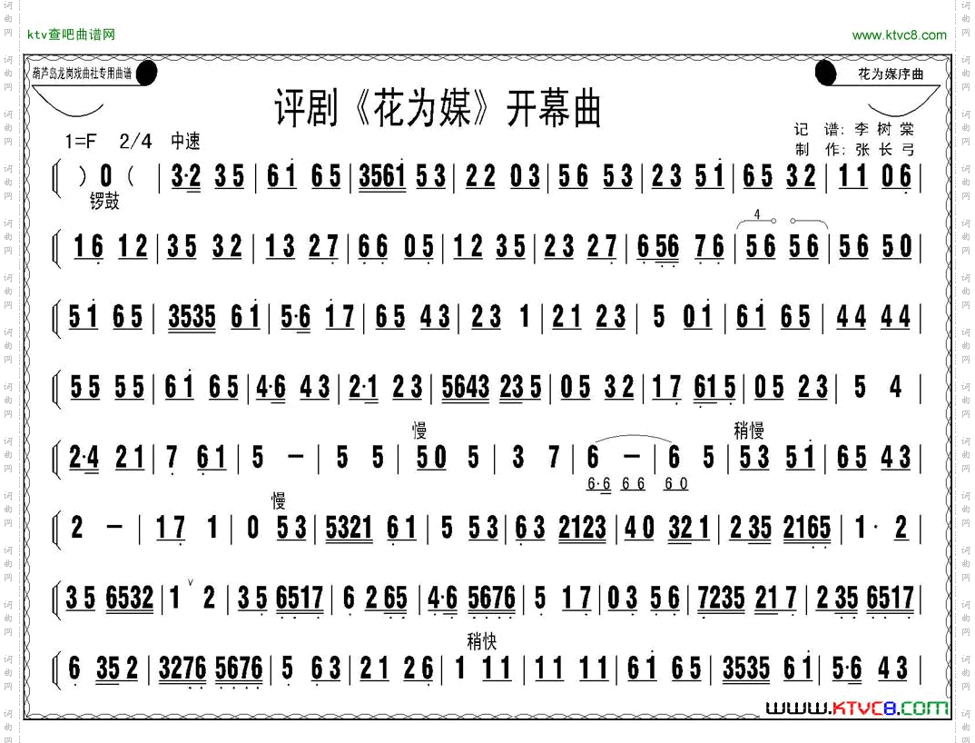 评剧《花为媒》开幕曲