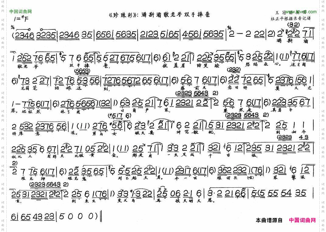珍珠衫——满斟酒敬老爷双手捧卺