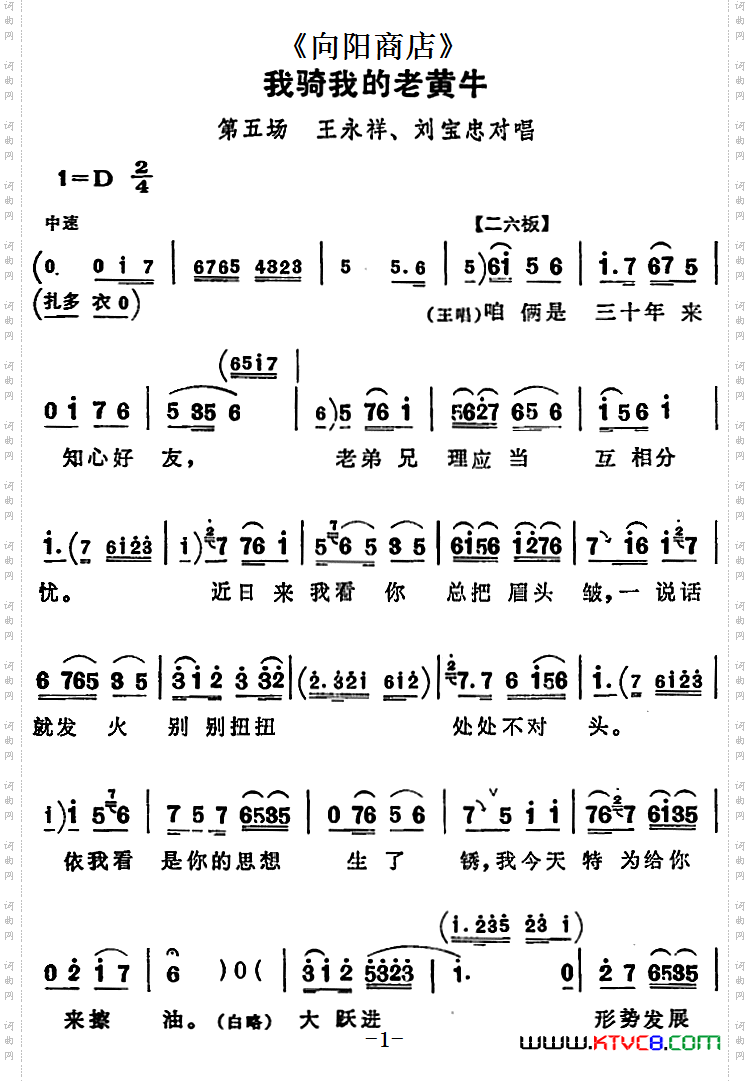 我骑我的老黄牛_《向阳商店》第五场王永祥、刘宝忠对唱