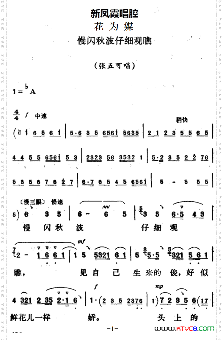 新凤霞唱腔选：慢闪秋波仔细观瞧《花为媒》张五可唱段