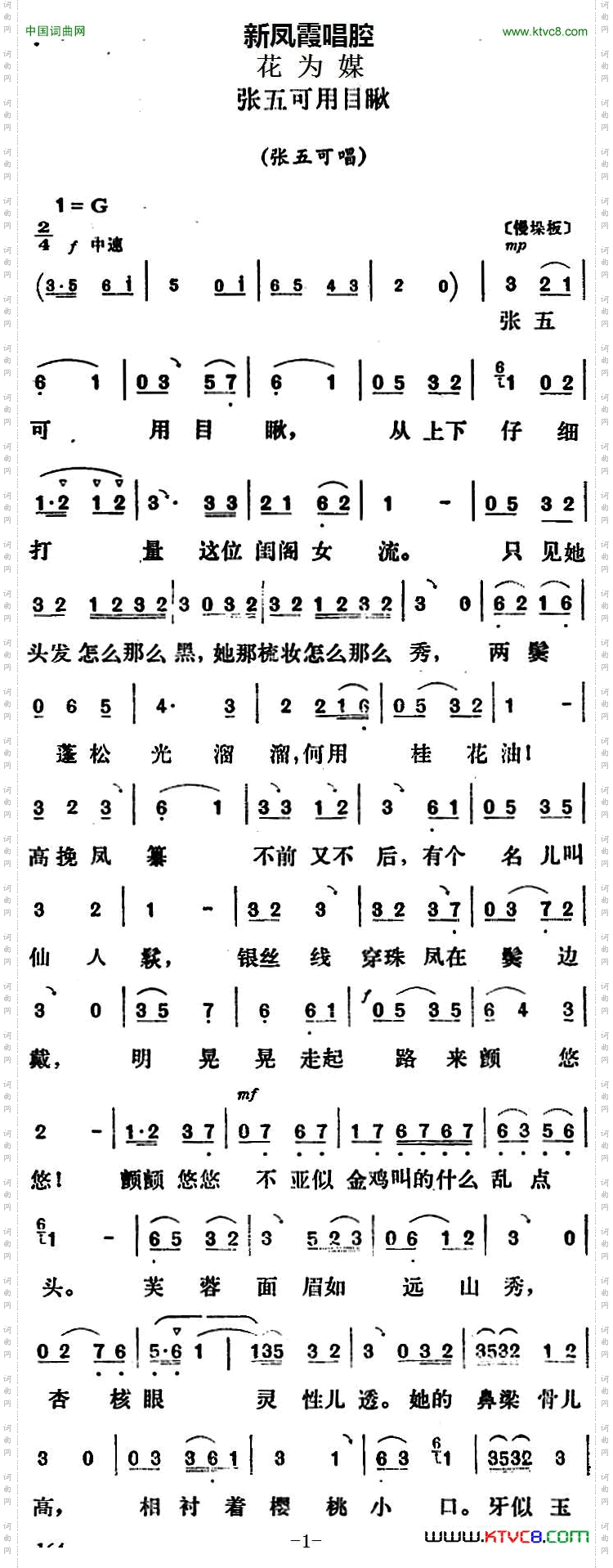 张五可用目瞅_新凤霞唱腔选：《花为媒》张五可唱段
