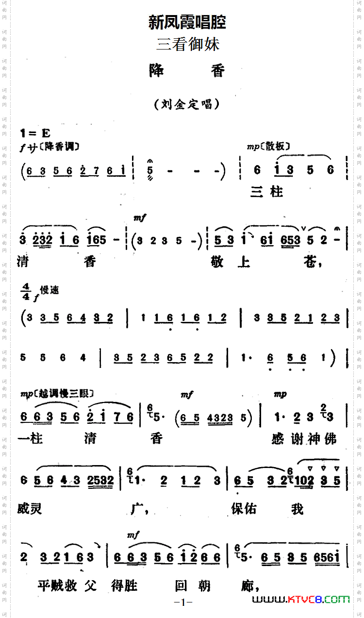 降香_新凤霞唱腔选：《三看御妹》刘金定唱段