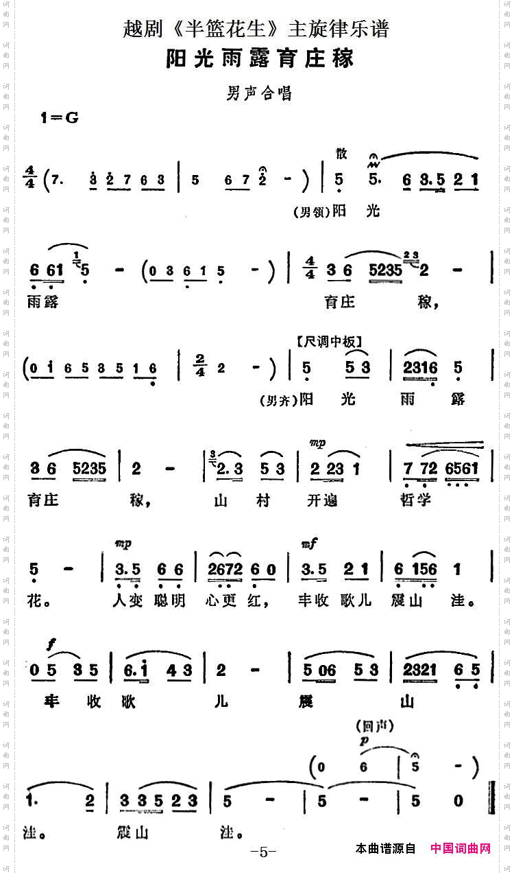 阳光雨露育庄稼_越剧《半篮花生》全剧主旋律乐谱:P5