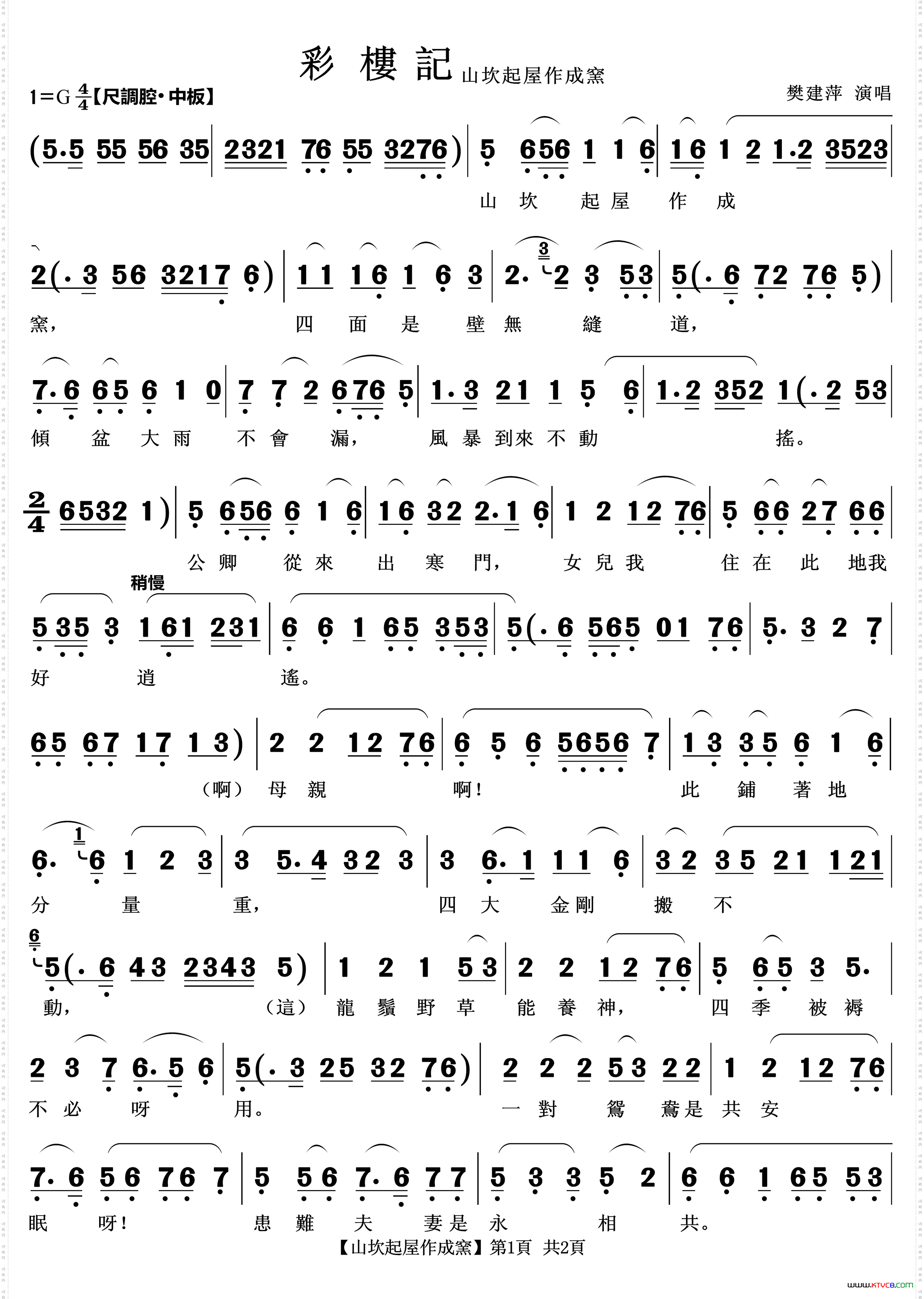 山坎起屋作成窑越剧《彩楼记》唱段2首