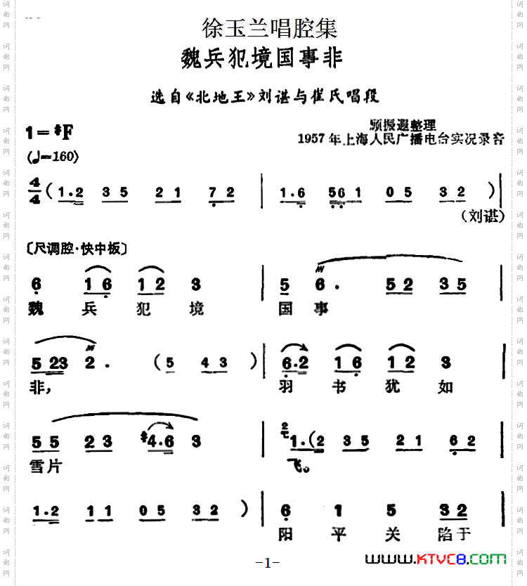 徐玉兰唱腔集：魏兵犯境国事非（选自《北地王》刘谌与崔氏唱段）