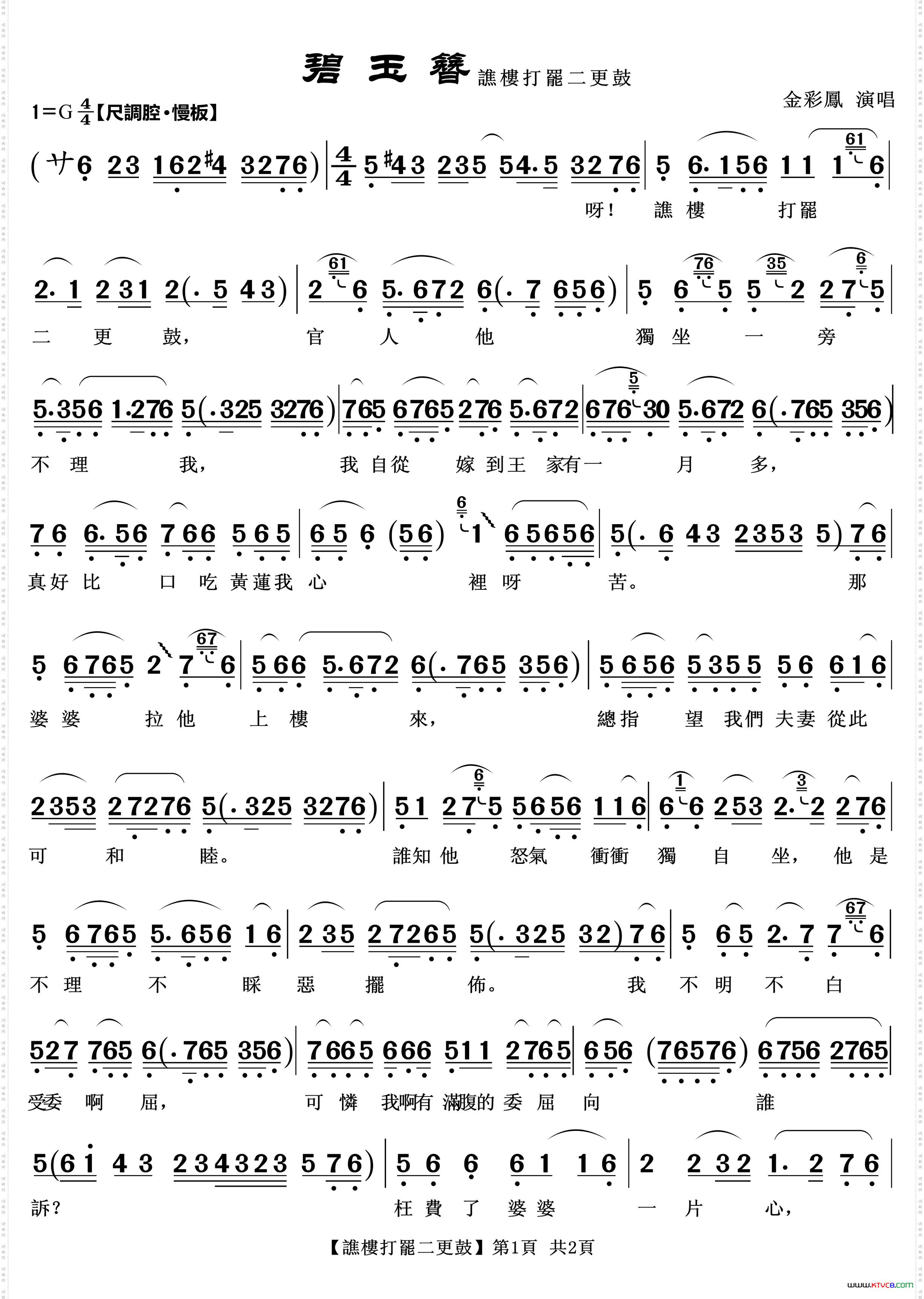 谯楼打罢二更鼓越剧《碧玉簪》唱段