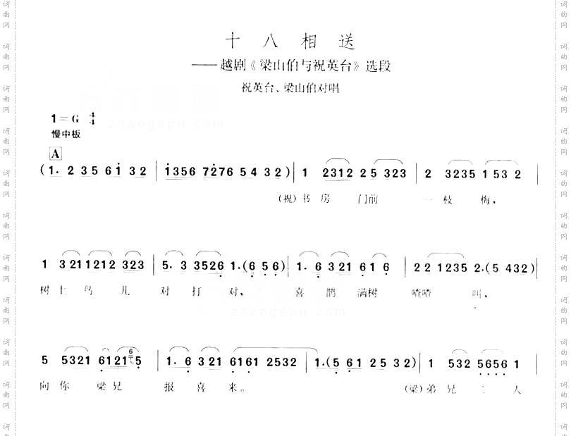 十八相送－越剧梁祝选段