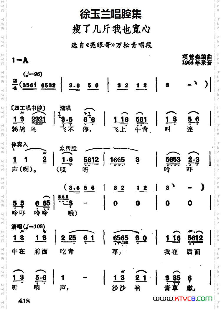 徐玉兰唱腔集：瘦了几斤我也宽心选自《亮眼哥》万松青唱段