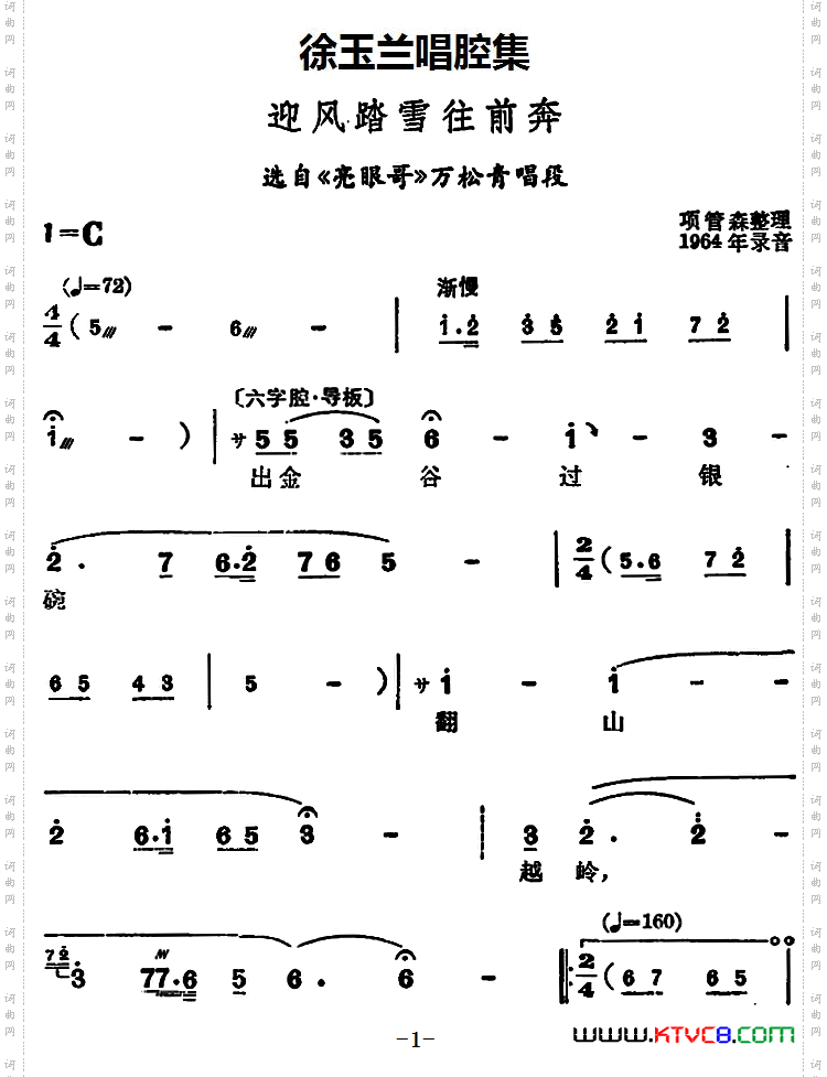 徐玉兰唱腔集：迎风踏雪往前奔选自《亮眼哥》万松青唱段