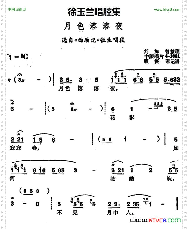 徐玉兰唱腔集：月色溶溶夜选自《西厢记》张生唱段