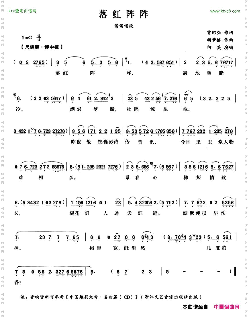 落红阵阵《西厢记》莺莺唱段