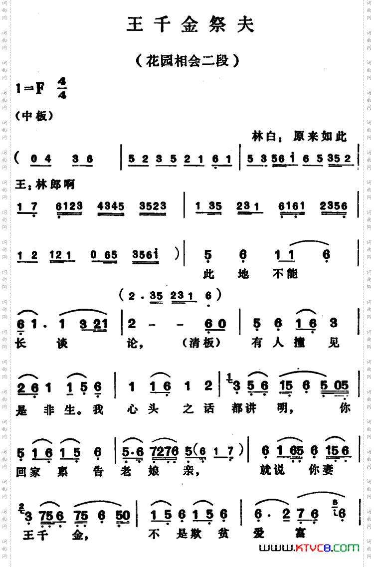 王千金祭夫花园相会二段