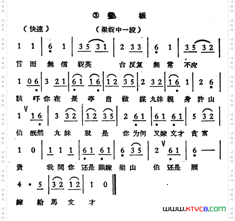 言而无信祝英台《梁祝》选段、叠板