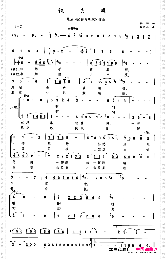 钗头凤_越剧《陆游与唐婉》插曲