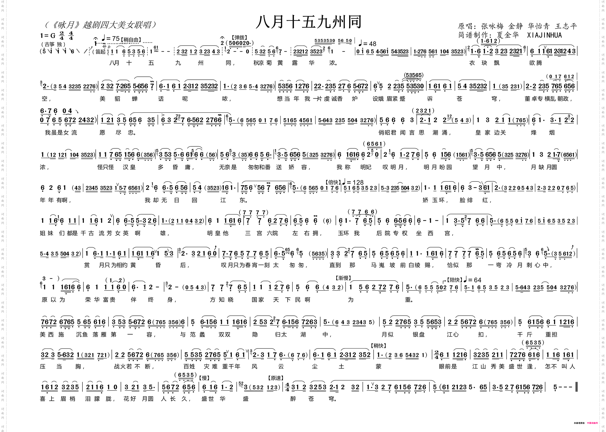 八月十五九州同_《咏月》越剧四大美女联唱