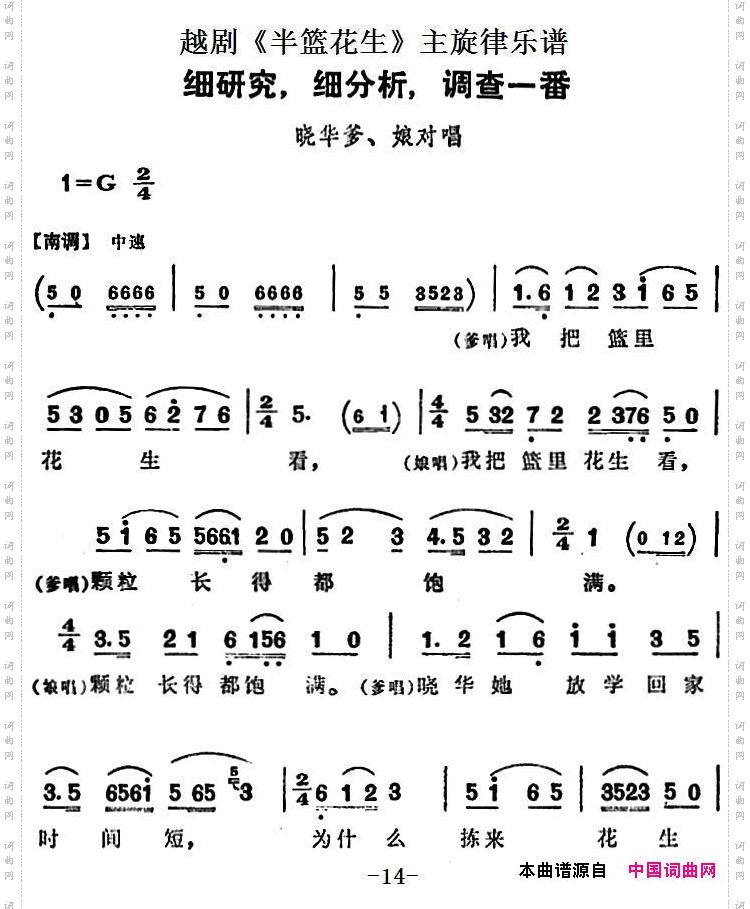 细研究，细分析，调查一番_越剧《半篮花生》全剧主旋律乐谱：P14-17