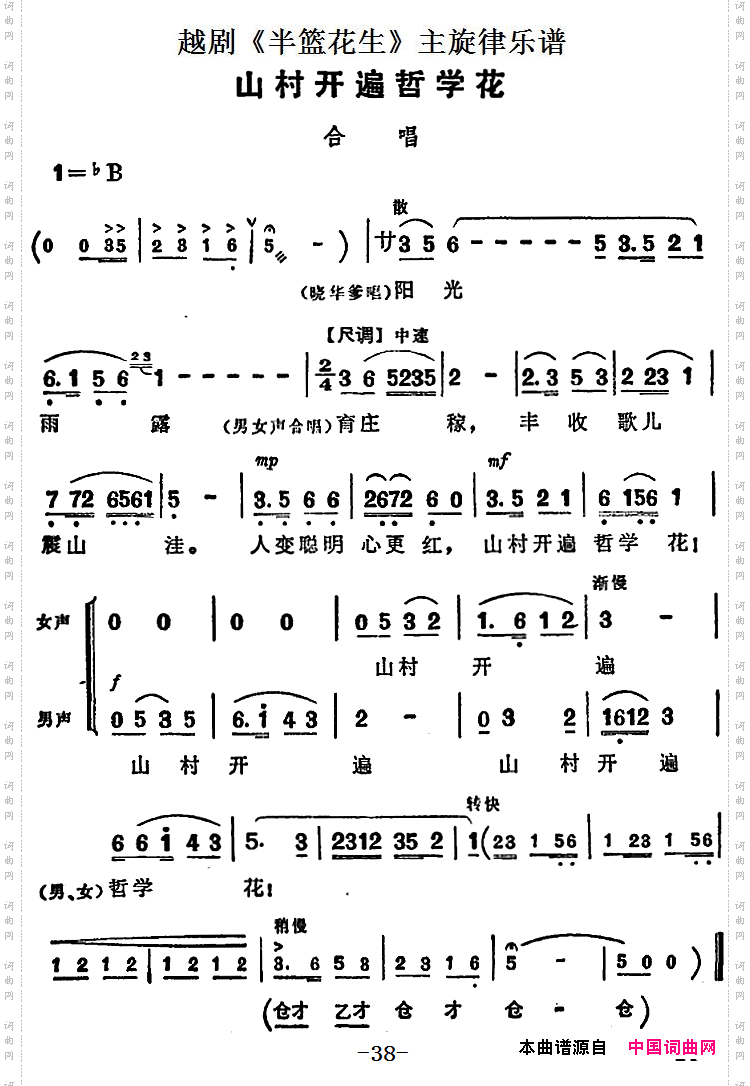 山村开遍哲学花_越剧《半篮花生》全剧主旋律乐谱：P38