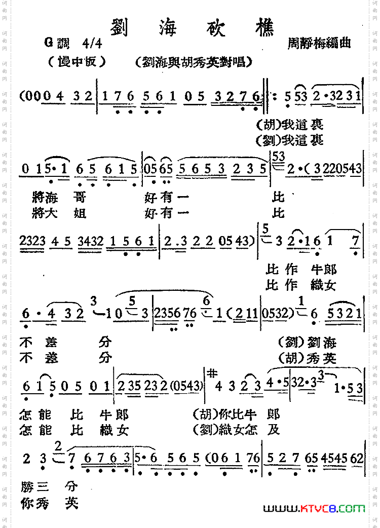[越剧曲调]刘海砍樵刘海与胡秀英对唱