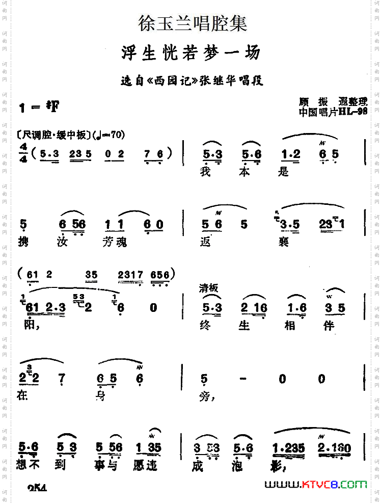 浮生恍若梦一场_徐玉兰唱腔集: 选自《西园记》张继华唱段