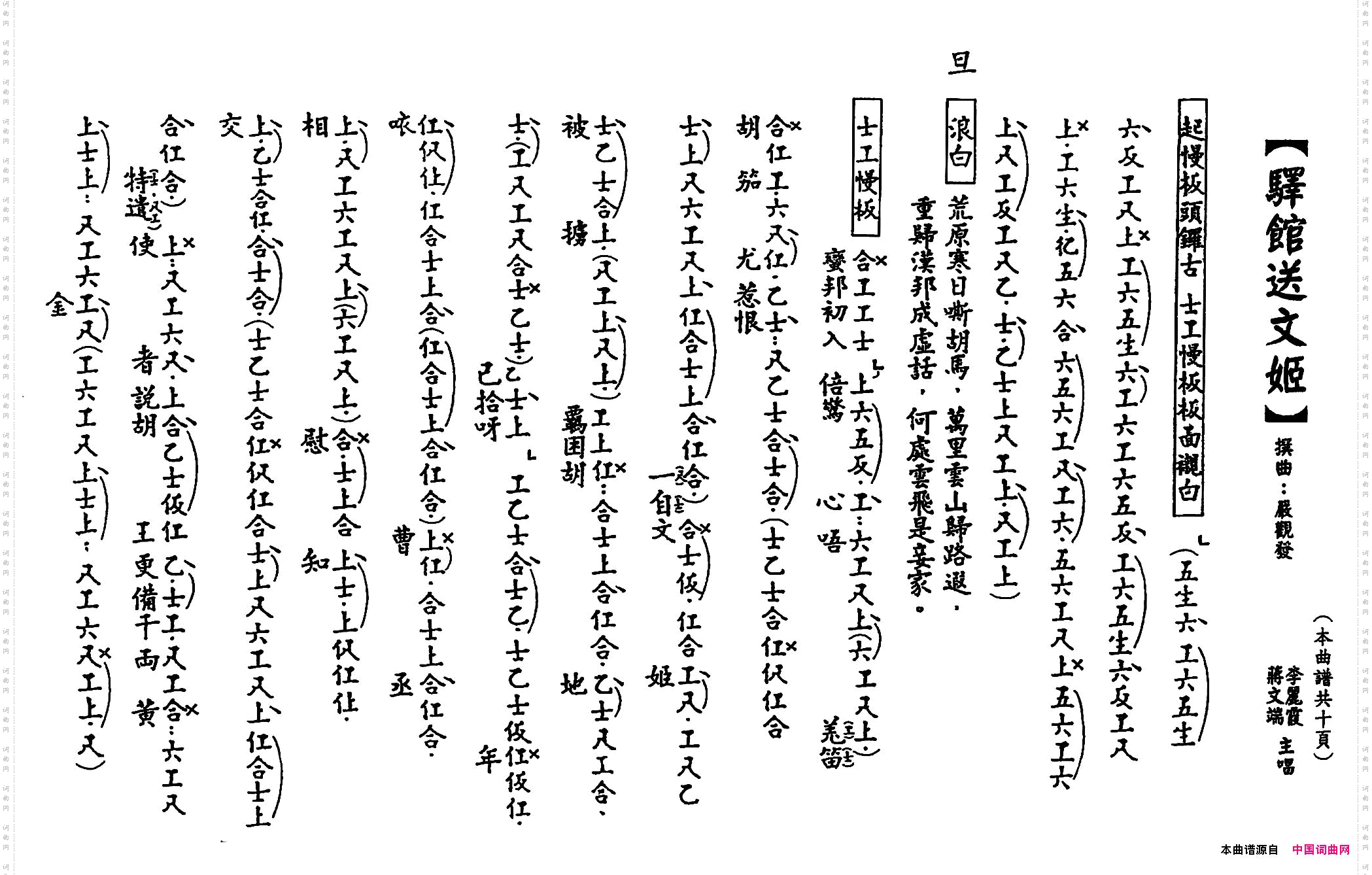 [粤曲]驿馆送文姬工尺谱