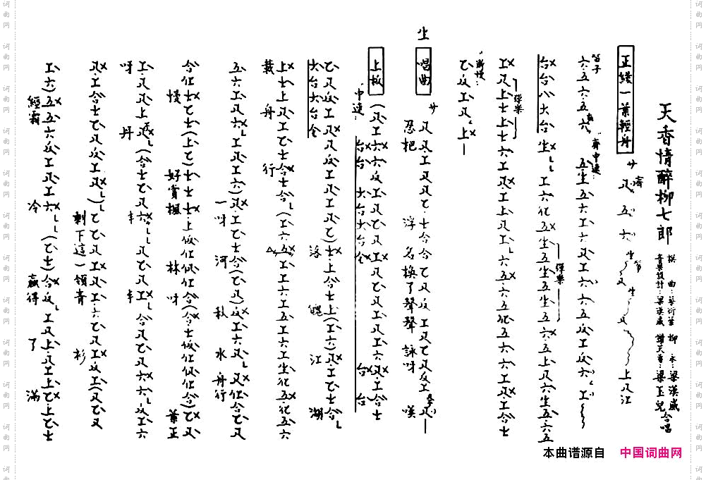 [粤曲]天香情醉柳七郎工尺谱