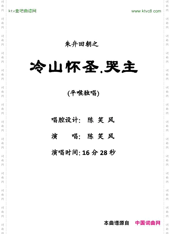 [粤剧]冷山怀圣·哭主