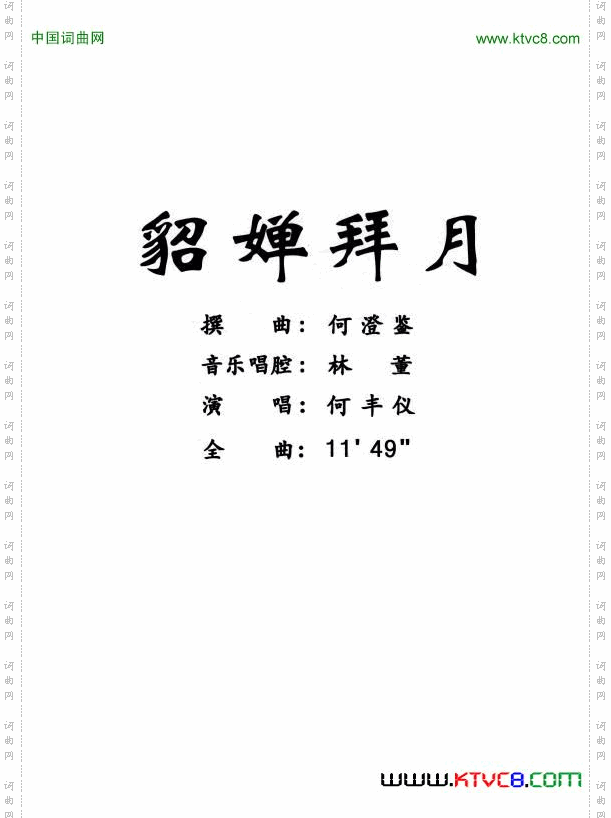 [粤曲]貂婵拜月