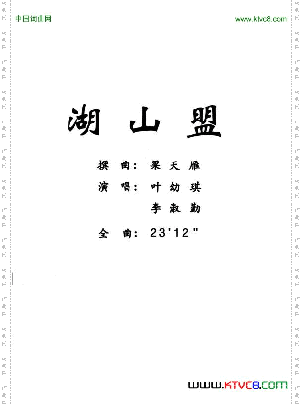 [粤曲]湖山盟