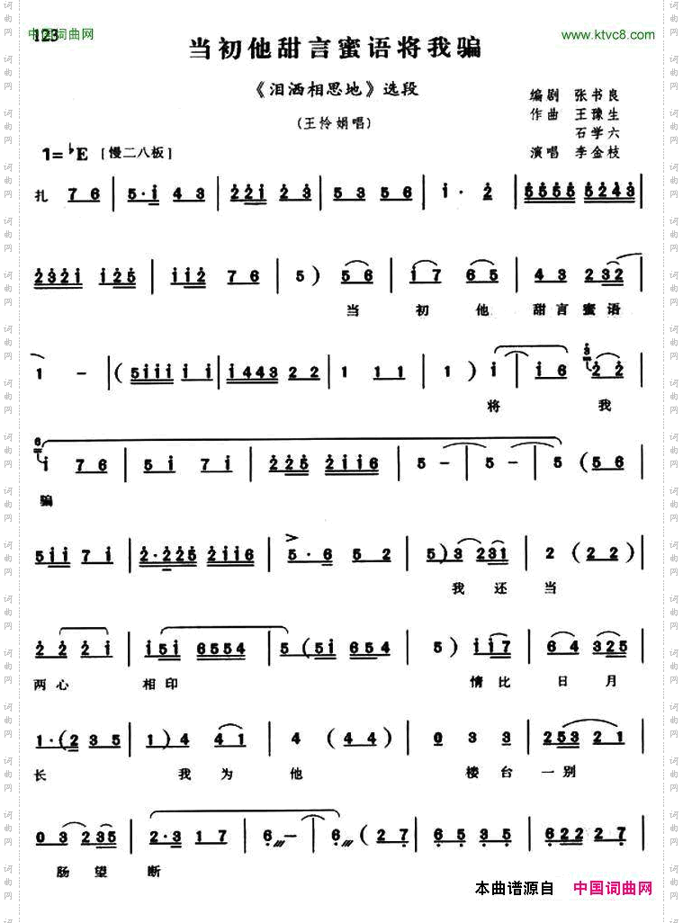 当初他甜言蜜语将我骗《泪洒相思地》王怜娟唱段