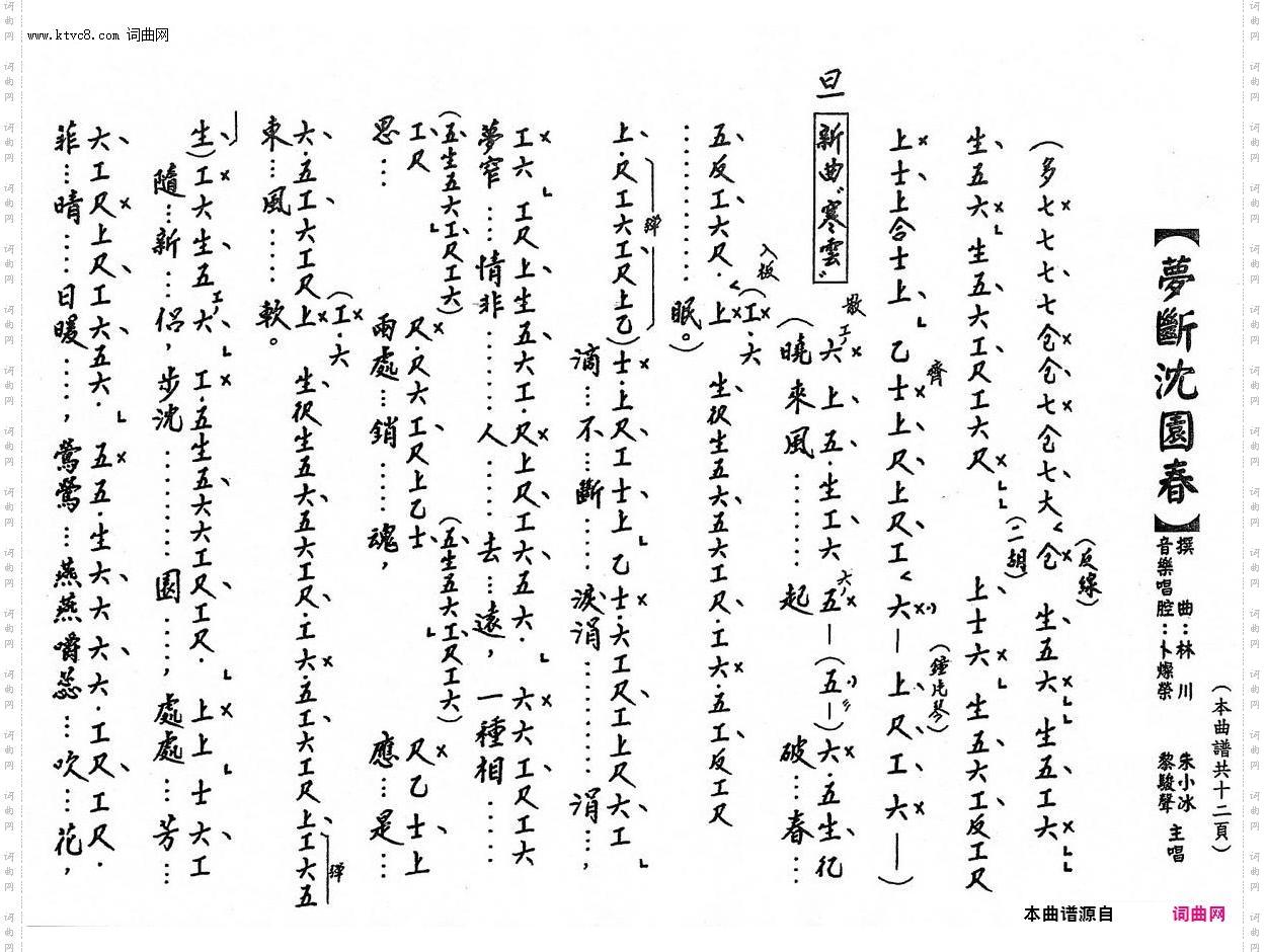 梦断沈园春_【粤曲】工尺谱