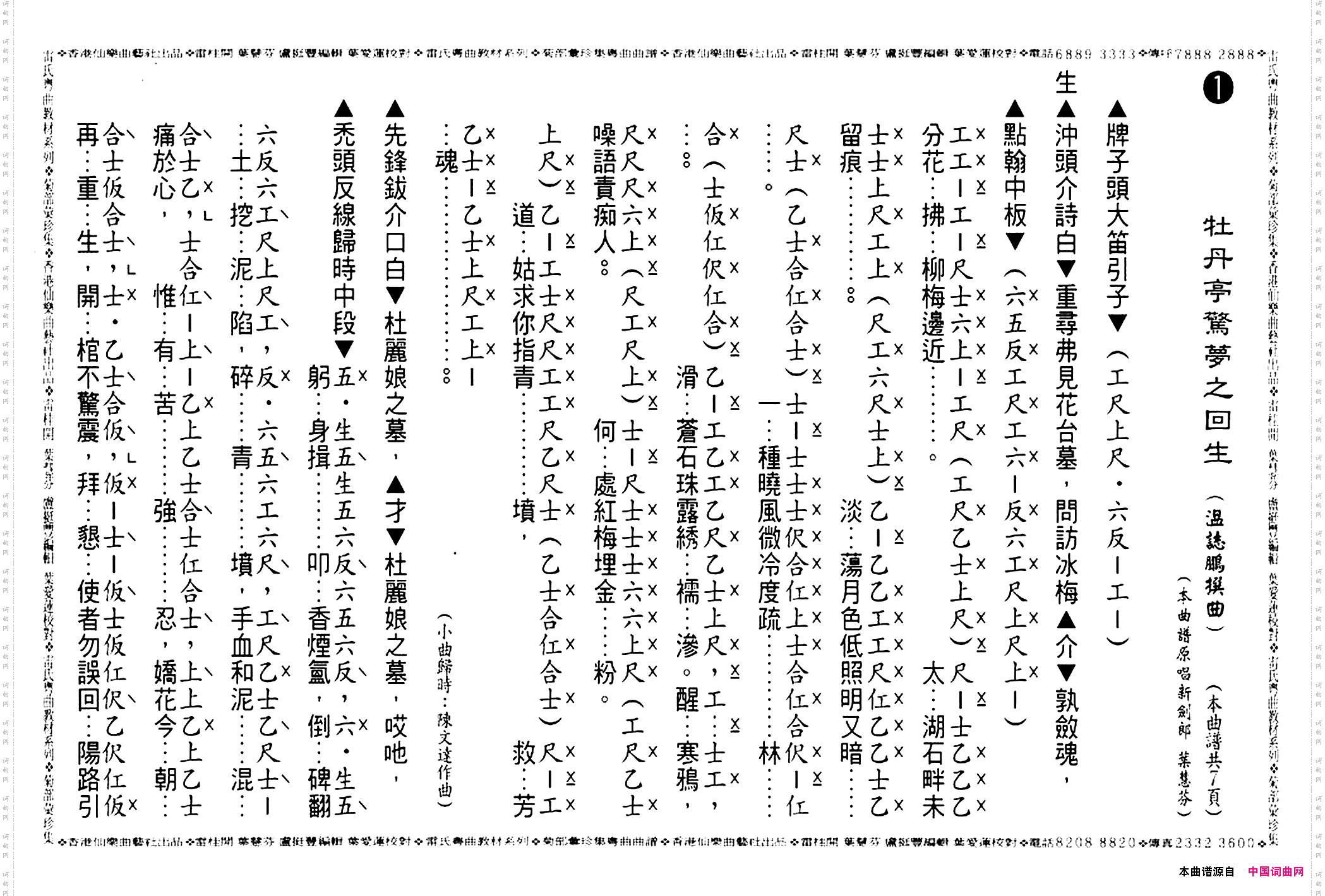 [粤曲]牡丹亭惊梦之回生工尺谱